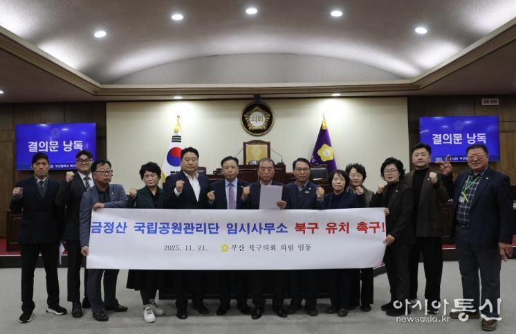 부산 북구의회, 금정산 국립공원관리단 임시사무소 북구 유치 촉구 결의