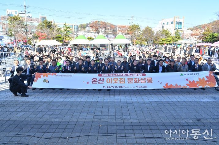 울산 울주군이 22일부터 오는 23일까지 온산읍 덕신소공원에서 지역 공동체 회복과 경제 활성화를 위해 ‘2025 온산 도시재생 축제’를 개최한 가운데 이순걸 군수와 울주군의회 최길영 의장 및 군의원 등 참석자들이 기념촬영을 하고 있다.
