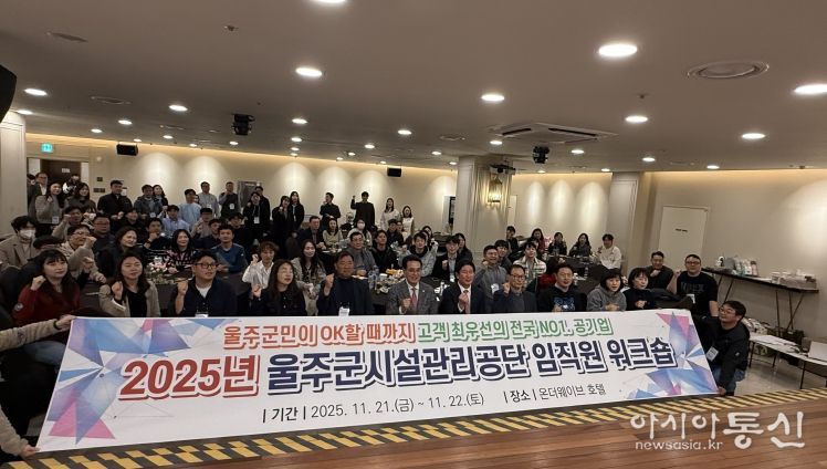 2025년 울주군시설관리공단 임직원 워크숍