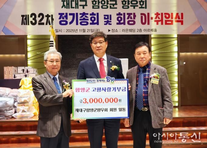 재대구 함양군향우회, 2025년 정기총회 및 회장 이·취임식 개최