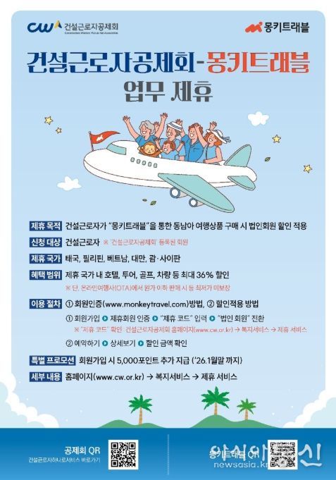 건설근로자공제회-몽키트래블 업무제휴 포스터