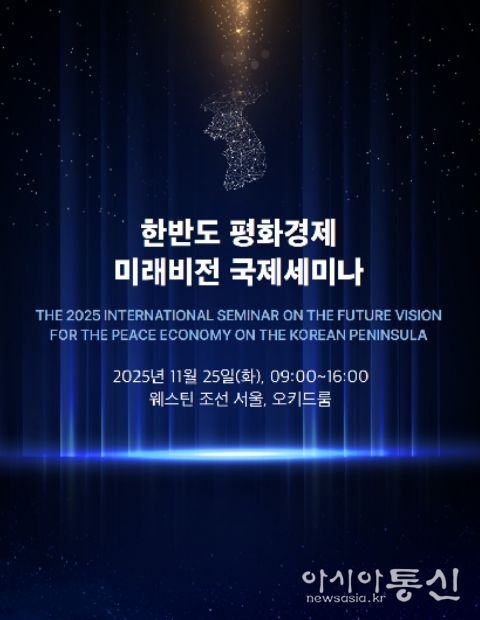 '한반도 평화경제 미래전망 국제회의' 초청장