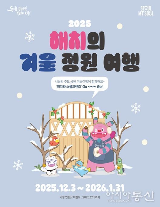 ‘2025 해치의 겨울정원여행’ 포스터