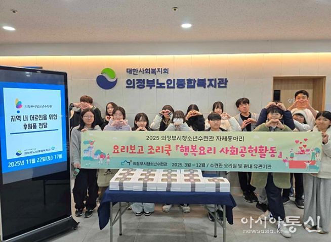 의정부시청소년수련관 자체동아리 요리보고 조리쿡『행복요리 사회공헌활동』 운영