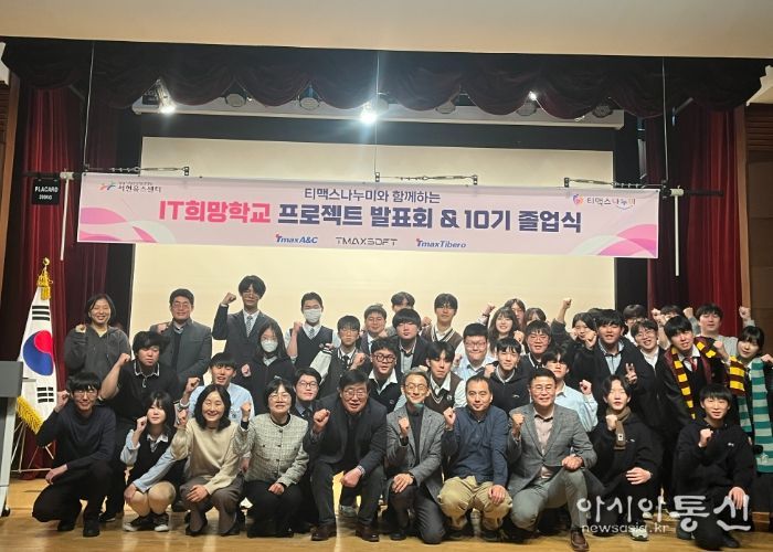 성남시청소년청년재단-티맥스나누미 ‘IT희망학교’ 10주년 홈커밍데이 및 졸업식 성료