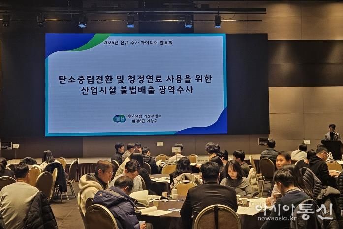 신규수사 아이디어 발표회