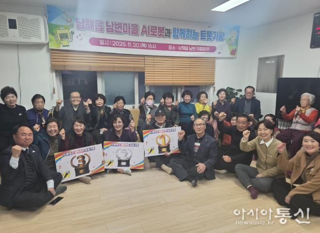 남해군 남해읍 남변마을 ‘AI로봇과 함께하는 트롯가왕’ 성료