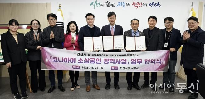 이민근 안산시장(오른쪽 다섯번째)이 24일 변동훈 코나아이 부사장(왼쪽 다섯번째), 이흥업 (재)안산인재육성재단 대표이사(오른쪽 네번째)와 함께 소상공인 장학사업 업무협약식을 마치고 함께 기념촬영을 하고 있다.