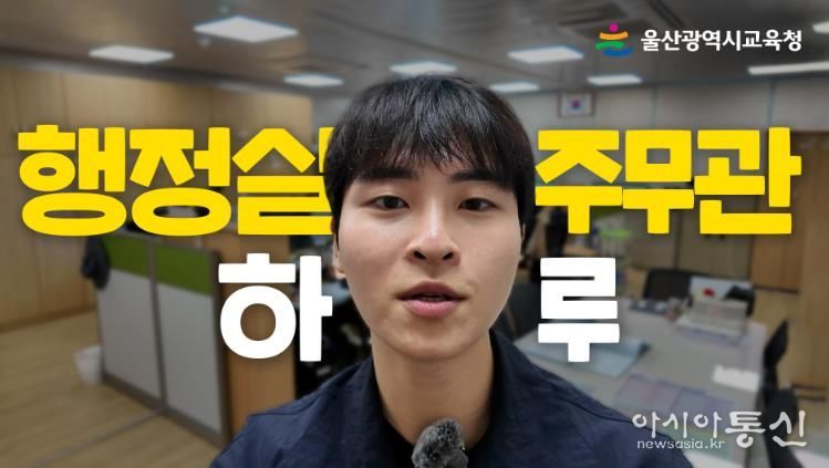 ‘행정실 주무관의 하루’ 영상일기로 만난다