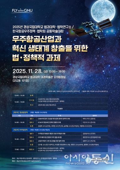 경상국립대학교(GNU) 법과대학은 11월 28일 오후 1시 가좌캠퍼스 법과대학 대경학술관 1층 모의법정실에서 ‘우주항공산업과 혁신 생태계 창출을 위한 법·정책적 과제’라는 주제로 공동학술대회를 개최한다. 사진은 학술대회 안내 포스터
