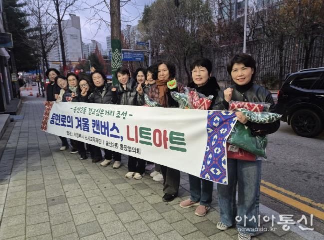 의정부시 송산2동, '그래피티니팅' 활용한 '용현로의 겨울 캔버스, 니트아트' 사업 성료