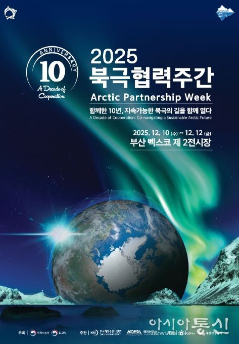 '2025 북극협력주간' 포스터