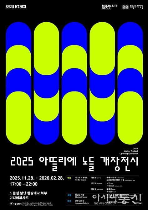 2025 아뜰리에 노들 개장전시 포스터