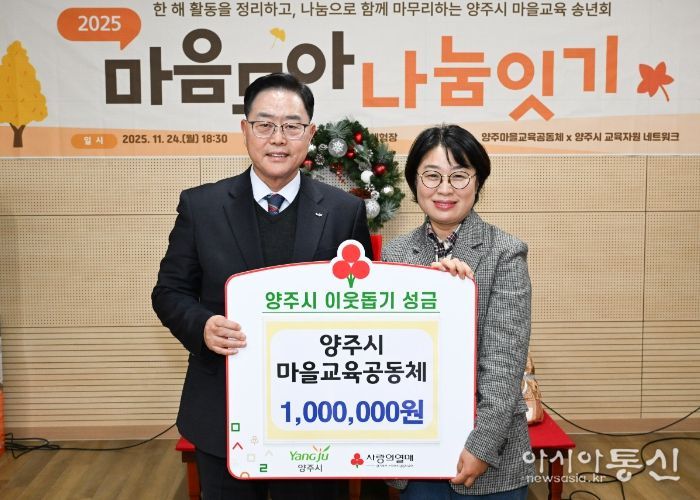 양주시마을교육공동체, 양주시에 이웃돕기 성금 전달