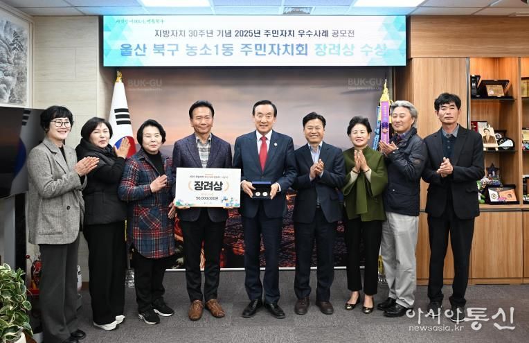 북구 농소1동 주민자치회, 전국 주민자치 우수사례 공모전 장려상 수상