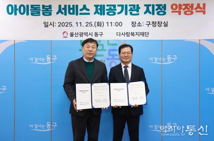 울산 동구는 25일 구청장실에서 아이돌봄서비스 제공기관 지정 약정식을 체결하고 김종훈 동구청장과 권오헌 다사랑복지재단 대표가 약정서 서명 후 기념촬영을 하고 있다.
