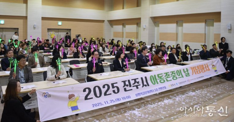 진주시, ‘2025 아동존중의 날’기념행사 개최