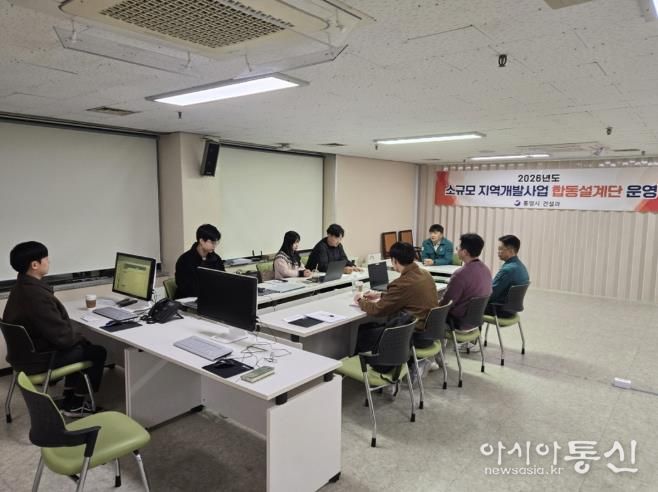 통영시, 2026년 소규모 지역개발사업 합동설계단 운영