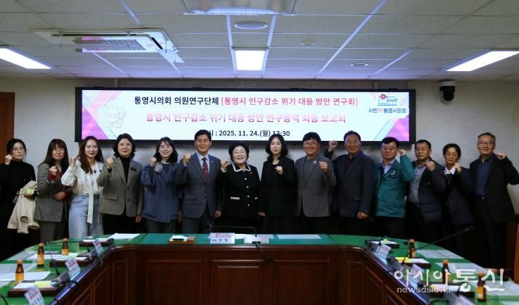 통영시의회 의원연구단체 '통영시 인구감소 위기 대응 방안 연구회'