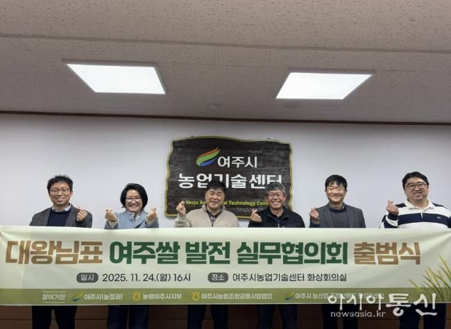 대왕님표 여주쌀, 유통·홍보 통합 전략 마련 실무협의회 공식 출범