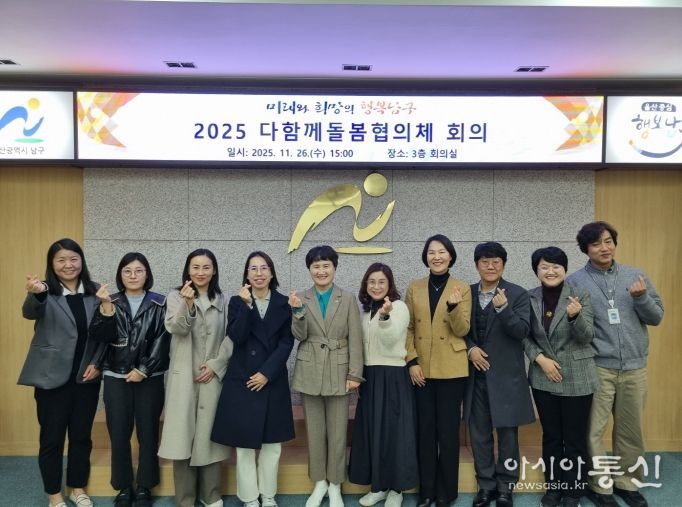 남구, 2025년 다함께돌봄협의체 개최