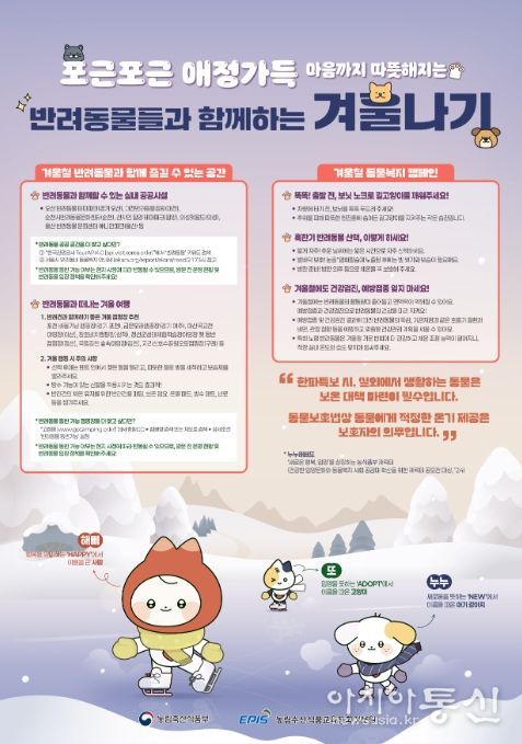 '반려동물과 함께하는 겨울나기' 안내문