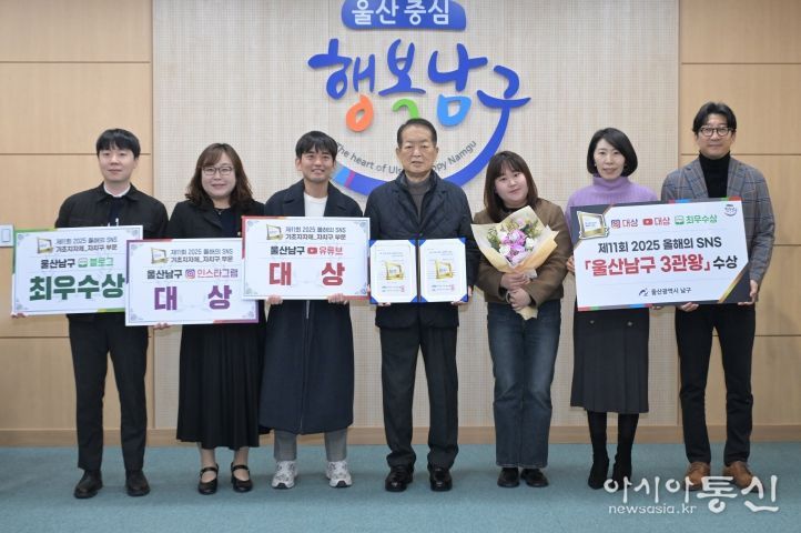올해의 SNS 3관왕 수상 – 울산남구가 (사)한국소셜콘텐츠진흥협회 주최 ‘제11회 2025 올해의 SNS’ 시상식에서 기초지자체 ·자치구 부문 ‘인스타그램 대상, 유튜브 대상, 블로그 최우수상’을 수상했다. 27일 서동욱 남구청장이 담당 공무원을 격려한 뒤 기념촬영을 하고 있다.