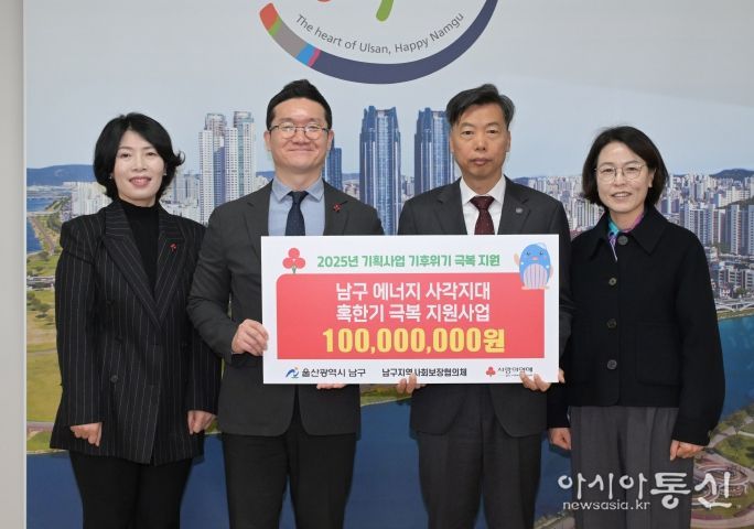 울산사회복지공동모금회 혹한기 극복 지원사업 후원금 전달 – 27일 울산사회복지공동모금회(회장 전영도)가 남구청을 방문해 남구 에너지 사각지대 혹한기 극복 지원사업 후원금 1억원을 전달했다.