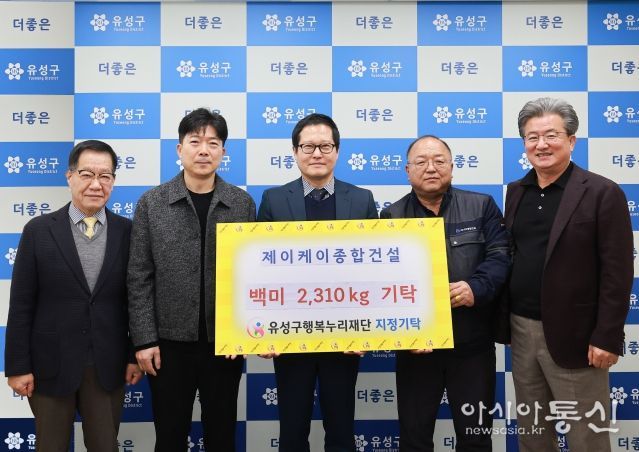 27일 제이케이종합건설에서 백미를 기탁하고 기념촬영을 하고 있다. / 왼쪽부터 홍정환 유성구 행복누리재단 상임이사, 이경희 전무이사, 조부영 대표, 최영호 현장소장, 정용래 유성구청장