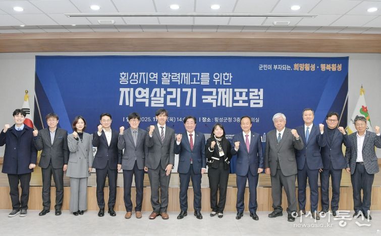 횡성지역 활력제고 지역살리기 국제포럼 개최