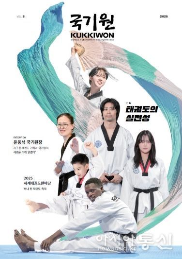 국기원(KUKKIWON) 제6호 – 11월 30일 국기원이 ‘국기원(KUKKIWON)’ 제6호를 발간한다. 사진은 제6호 표지.