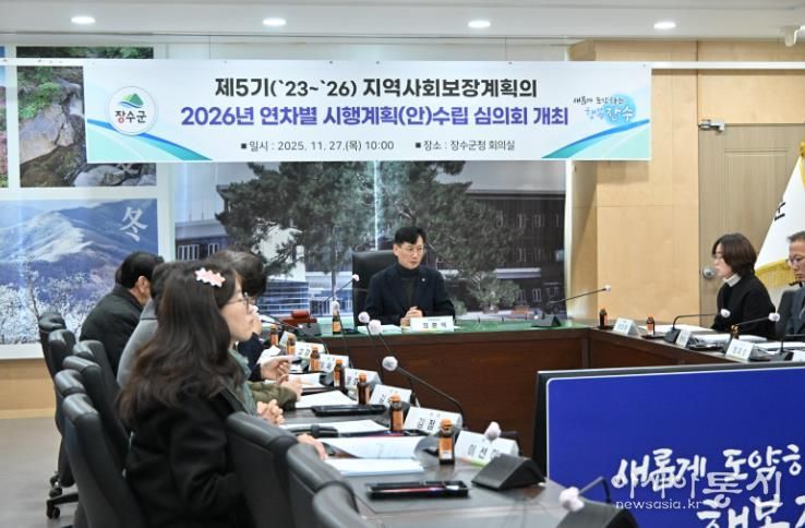 장수군, 제5기 지역사회보장계획 2026년 연차별 시행계획(안) 심의회 개최
