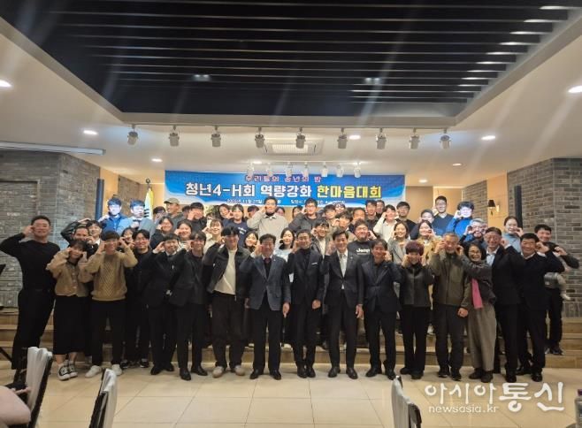 밀양시 JK웨딩컨벤션에서 열린 밀양시 청년농업인 4-H연합회 역량강화 한마음대회 참석자들이 기념 촬영을 하고 있다.