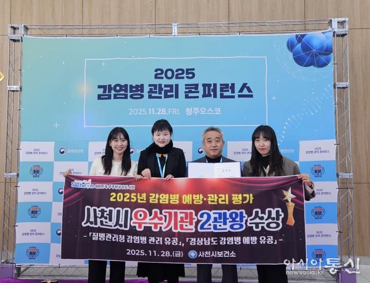 사천시보건소, 감염병 예방·관리 평가 ‘2관왕’