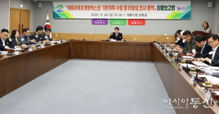 계룡시, 세계軍문화엑스포 기본계획 수립 최종보고회