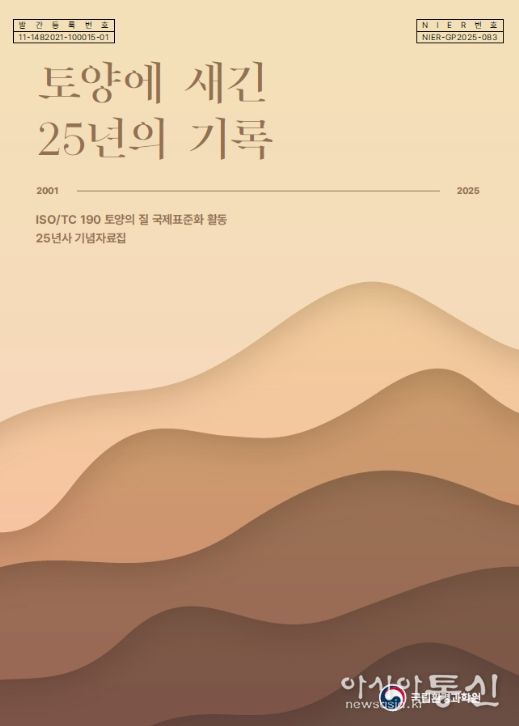 국제표준화 활동 25주년 기념자료집 '토양에 새긴 25년의 기록' 표지