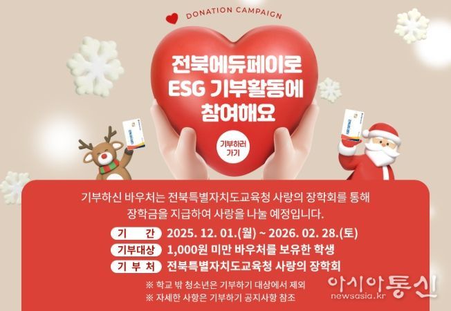 전북에듀페이 기부