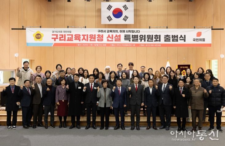 경기도의회 국민의힘, 구리교육지원청 신설 특별위원회 출범