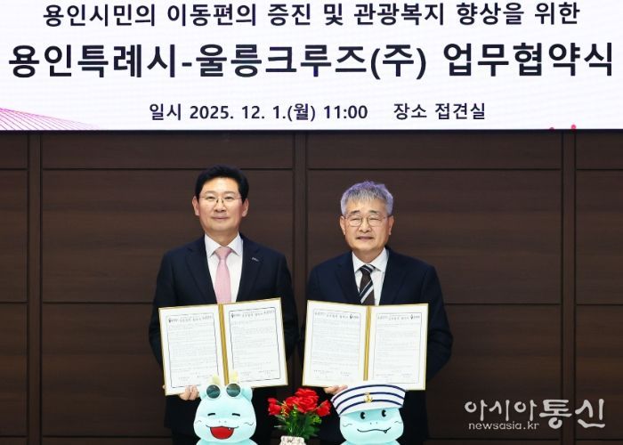 용인특례시와 울릉크루즈는 1일 업무협약을 체결했다
