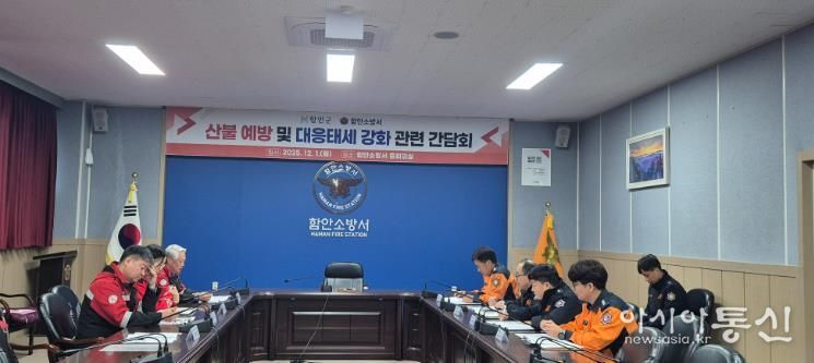 함안군, 함안소방서와 “산불 예방 및 대응태세 강화” 를 위한 간담회 개최