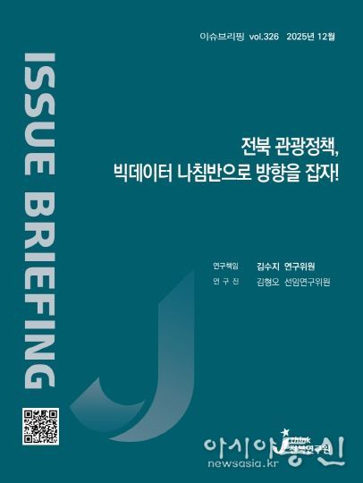 (표지) 이슈브리핑_326호_전북관광정책 빅데이터 나침반으로 방향을 잡자