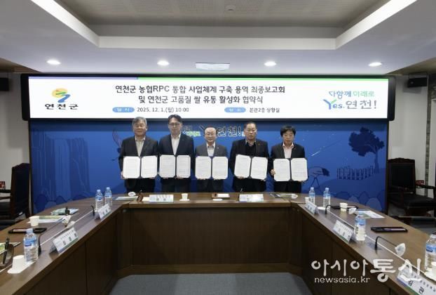 연천군, 농협RPC 통합 사업체계 구축 용역 최종보고회 및 연천군 고품질 쌀 유통 활성화 협약식 개최