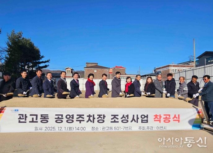 이천시, ‘관고동 공영주차장 조성사업’ 착공식 개최