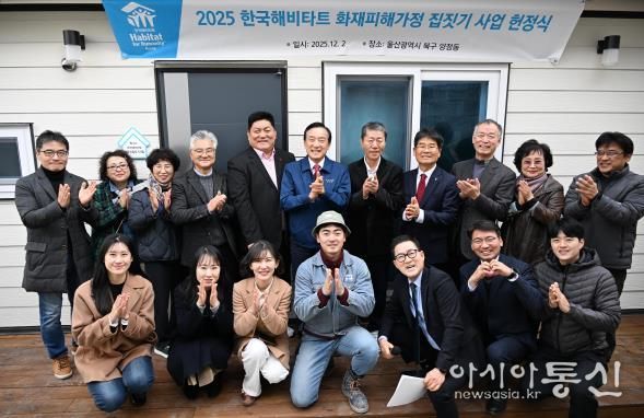 한국해비타트 울산지회, 북구 양정동 화재피해 독거노인세대에 새 보금자리 선물