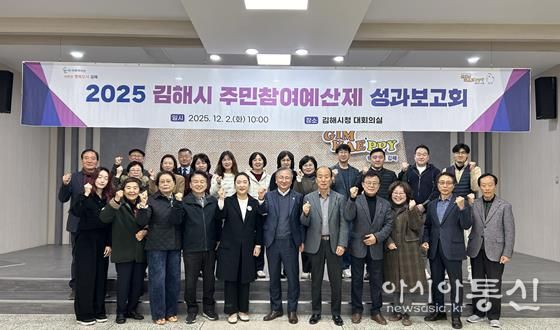 김해시, 2025년 주민참여예산제 성과보고회 개최