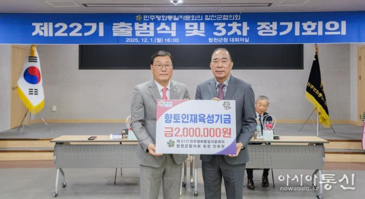 제21기 민주평화통일자문회의 합천군협의회 회장 안옥원, 합천군 향토인재육성기금 200만원 기탁