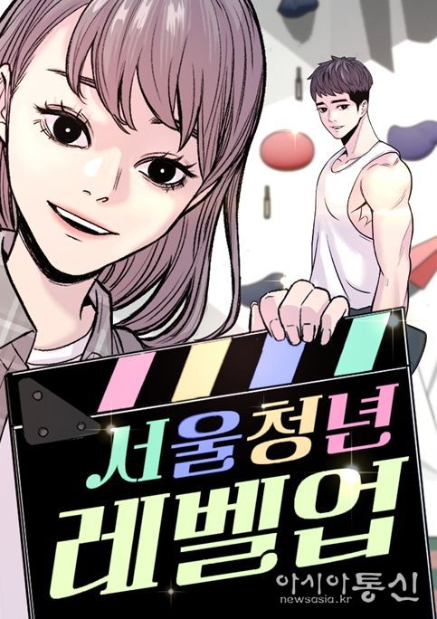 '서울 청년 레벨업' 포스터