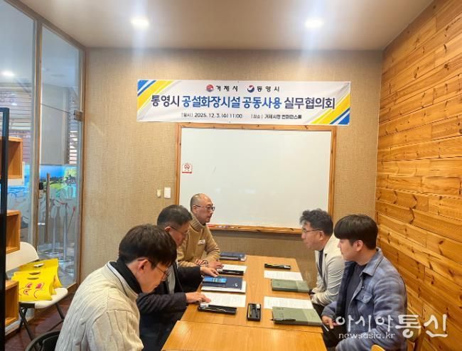 거제시, ‘통영시 추모공원 공설화장시설 공동사용 실무협의회’ 개최