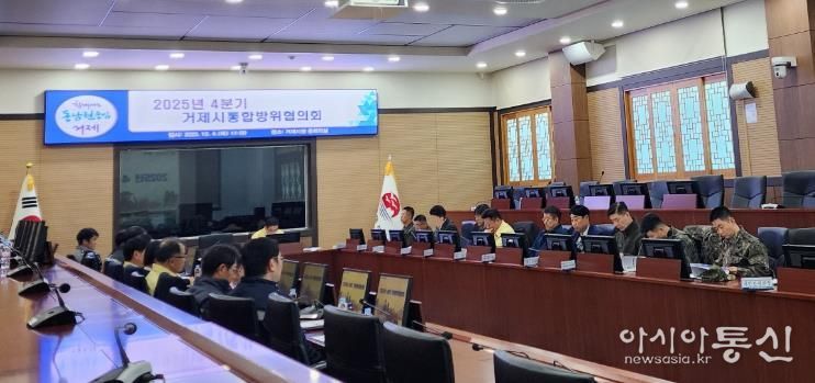 거제시, 4분기 통합방위협의회 개최