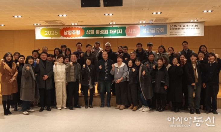 남양주시, 2025 남양주형 상권활성화 패키지 지원사업 성과공유회 개최…지역 경제 성장 뒷받침